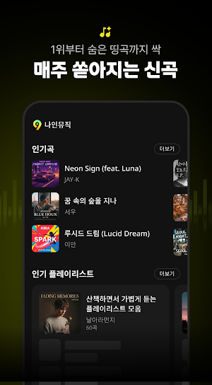 무료음악 - 최신노래 mp3 스트리밍 음악다운 나인뮤직 Screenshot 0
