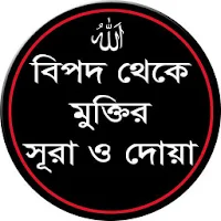 বিপদ থেকে মুক্তির সূরা ও দোয়া