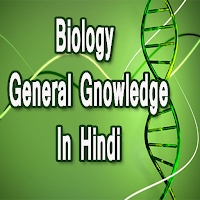 Biology GK In Hindi जीवविज्ञान