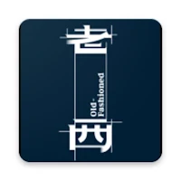 oldfashioned老西