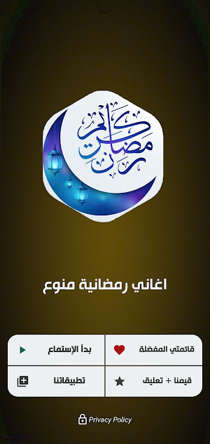 اغاني رمضانية منوعه2026بدون نت Screenshot 0
