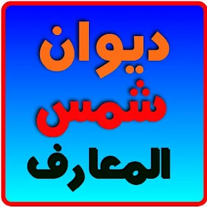 ديوان شمس المعارف بدون انترنت Screenshot 0