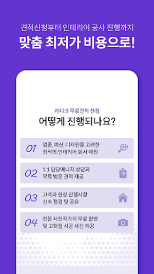 전국 인테리어 견적, 방문 비교견적 - 라디크 Screenshot 2