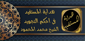 هداية المستفيد احكام التجويد Screenshot 0