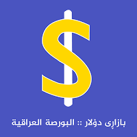 بازاڕی دۆلار البورصة العراقیة