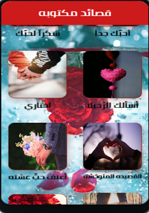 شعر و رسائل حب Screenshot 3