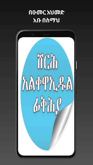 የፊቅህ መሰረታዊ ህግጋቶች Screenshot 0