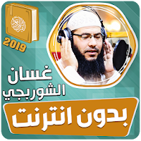 غسان الشوربجي القران الكريم كاملا بدون انترنت