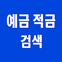 예금 적금 대출 검색
