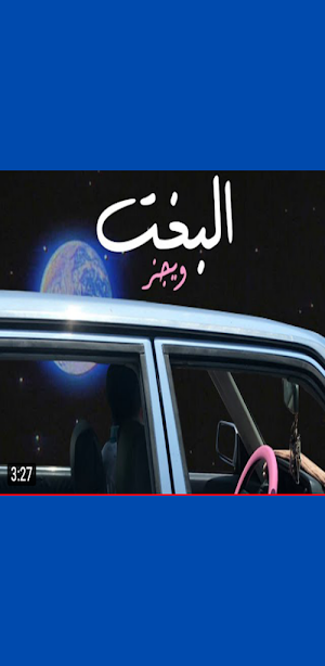 اغنية البخت ويجز مع الكلمات Screenshot 2