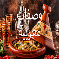 وصفات مغربية بدون أنترنت
