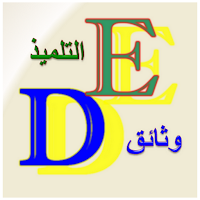 وثائق التلميذ