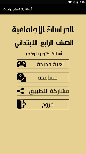 أسئلة يلا نتعلم دراسات الصف ال Screenshot 1
