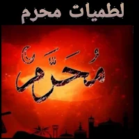 لطميات محرم