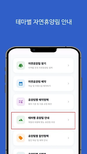 국립 자연휴양림 찾기, 예약, 빈자리 Screenshot 3