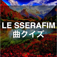 クイズ for LE SSERAFIM（ル・セラフィム 曲）