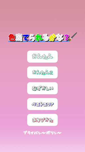 この色当てられるかな？ Screenshot 0