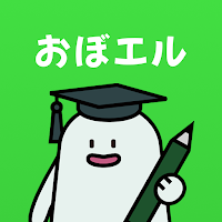 おぼエル 宅建（宅地建物取引士）