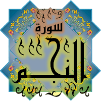 المصحف جزء 27 سورة النجـم (53)