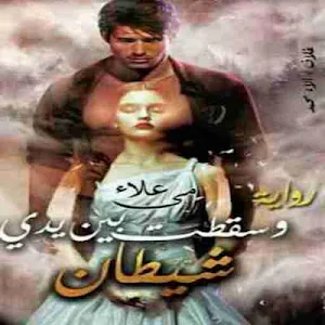 رواية وسقطت بين يدي شيطان لـ مي علاء Screenshot 1
