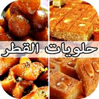 حلويات القطر