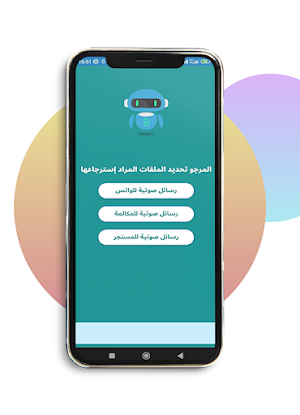 إسترجاع الرسائل الصوتية محذوفة Screenshot 2