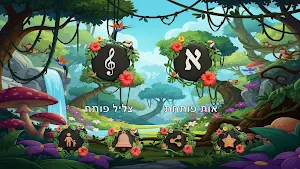 ציידי האותיות Screenshot 0