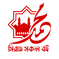 সিরাত সকল বই
