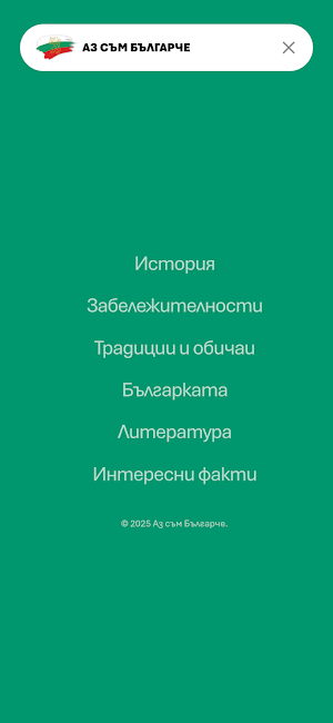 АЗ СЪМ БЪЛГАРЧЕ Screenshot 0