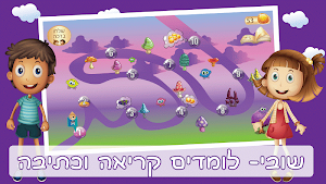 הכנה לכיתה א משחקי לימוד קריאה Screenshot 0