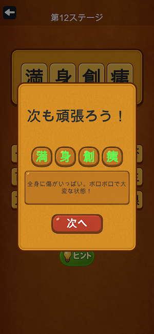 四字熟語チャレンジ - 脳トレパズル Screenshot 3