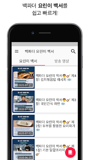 백파더:요리를멈추지마! - 요린이 백서 Screenshot 1