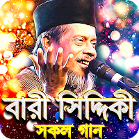 বারী সিদ্দিকীর সকল গান - Bari 