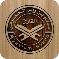 القارئ ( يسلم بن وبر الحضرمي )