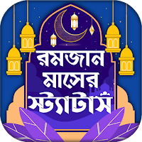 রমজান মাসের স্ট্যাটাস ও এসএমএস