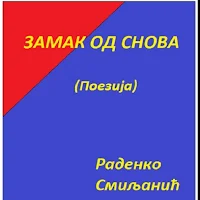 Zamak od snova