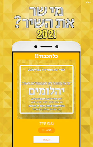 מי שר את השיר? 2021 Screenshot 1