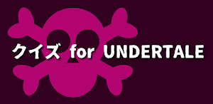 クイズ for アンダーテール　undartale 検定 Screenshot 3