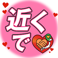 近くであいた時間に趣味友探し中高年・熟年向けSNS