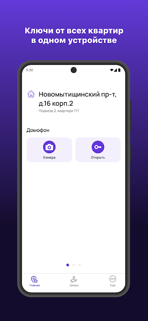 ЭтоДомофон Screenshot 1