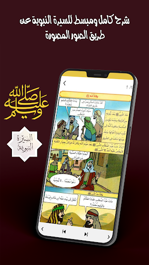 السيرة النبوية Screenshot 1