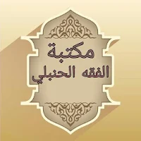 مكتبة الفقه الحنبلي - 22 كتاب بدون نت