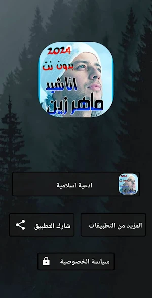 جميع اناشيد ماهر زين | بدون نت Screenshot 3