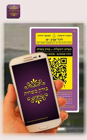 בודק כשרות - Kosher Test Screenshot 0