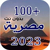 جديد منوعات أغاني مصرية 2023