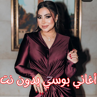 أغاني بوسي بدون نت
