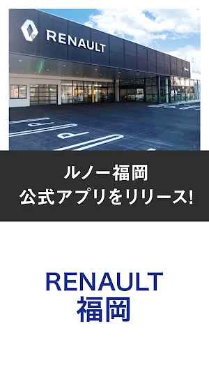 ルノー福岡公式アプリ【朝日自動車】 Screenshot 0