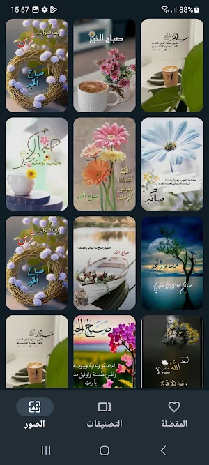 صور صباح و مساء الخير Screenshot 3