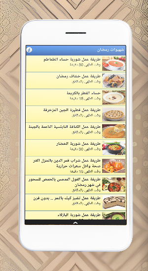 شهيوات رمضان 2024 بدون نت Screenshot 1