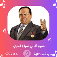 أغاني صباح فخري بدون نت